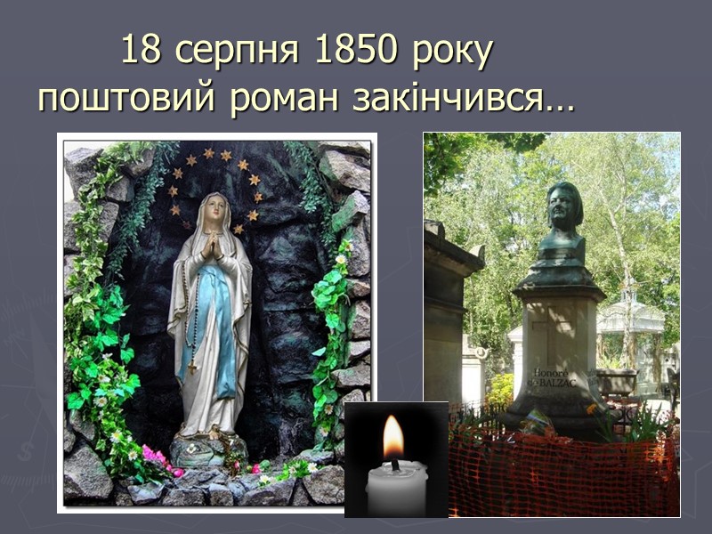 18 серпня 1850 року поштовий роман закінчився…